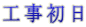 工事初日