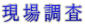 現場調査