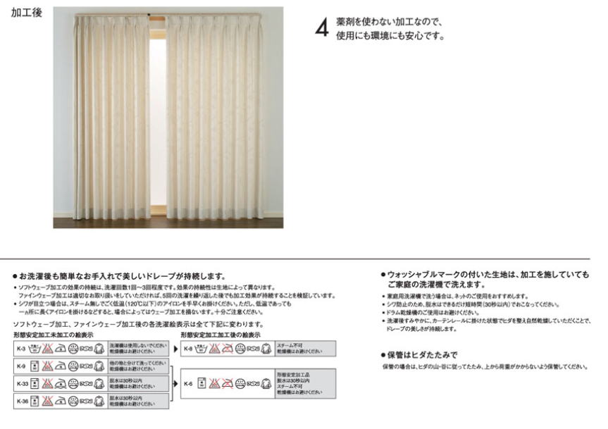 ファインウェーブ加工/川島織物セルコンの形態安定・プリーツ加工