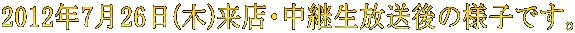 2012N726()XEp̗lqłB