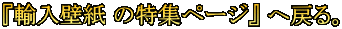 『輸入壁紙 の特集ページ』 へ戻る。 