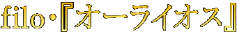 $B#f#i#l#o!&!X%*!<%i%$%*%9!Y(B