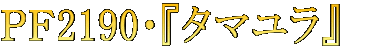 $B#P#F(B2190$B!&!X%?%^%f%i!Y!!(B