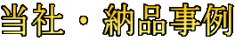 $BEv<R(B $B!&(B $BG<IJ;vNc(B 