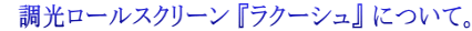 $B!!D48w%m!<%k%9%/%j!<%s(B $B!X%i%/!<%7%e!Y(B $B$K$D$$$F!#(B