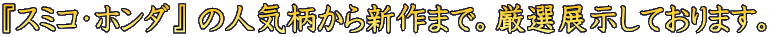 $B!X%9%_%3!&%[%s%@!Y(B $B$N?M5$JA$+$i?7:n$^$G!#87A*E8<($7$F$*$j$^$9!#(B