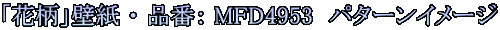 「花柄」壁紙 ・ 品番: MFD4953 パターンイメージ