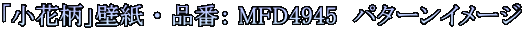 「小花柄」壁紙 ・ 品番: MFD4945 パターンイメージ
