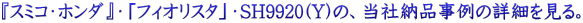 $B!X%9%_%3!&%[%s%@!Y!&!V%U%#%*%j%9%?!W!&(BSH9920(Y)$B$N!