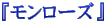 $B!X%b%s%m!<%:!Y(B