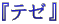 $B!X%F%<!Y(B
