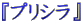 $B!X%W%j%7%i!Y(B