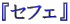 $B!X%;%U%'!Y(B