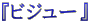 $B!X%S%8%e!<!Y(B