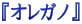 $B!X%*%l%,%N!Y(B