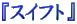$B!X%9%$%U%H!Y(B