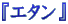 $B!X%(%?%s!Y(B
