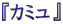 $B!X%+%_%e!Y(B
