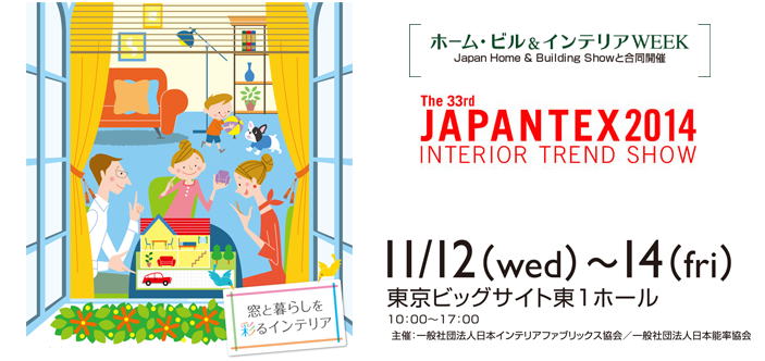 『第３３回・JAPANTEX2014(インテリア トレンドショー)』参加レポート。