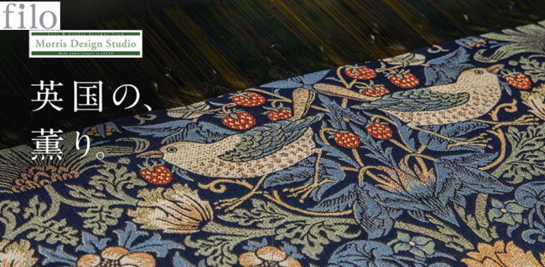 川島織物セルコンの『いちご泥棒 』 の魅力。