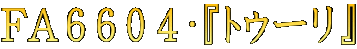$B#F#A#6#6#0#4!&!X%H%%!<%j!Y(B