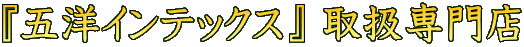 $B!X8^MN%$%s%F%C%/%9!Y(B $B<h07@lLgE9(B
