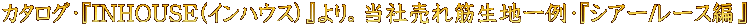 $B%+%?%m%0!&!X(BINHOUSE($B%$%s%O%&%9(B)$B!Y$h$j!#Ev<RGd$l6Z@8CO0lNc!&!X%7%