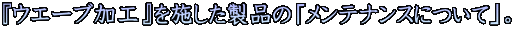 $B!X%&%(!<%V2C9)!Y$r;\$7$?@=IJ$N!V%a%s%F%J%s%9$K$D$$$F!W!#(B