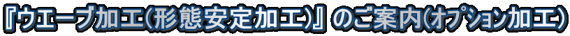 $B!X%&%(!<%V2C9)(B($B7ABV0BDj2C9)(B)$B!Y(B $B$N$40FFb(B((I5L_<.]$B2C9)(B)