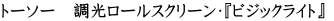 $B%H!<%=!<!!D48w%m!<%k%9%/%j!<%s!&!X%S%8%C%/%i%$%H!Y(B 