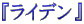 $B!X%i%$%G%s!Y(B