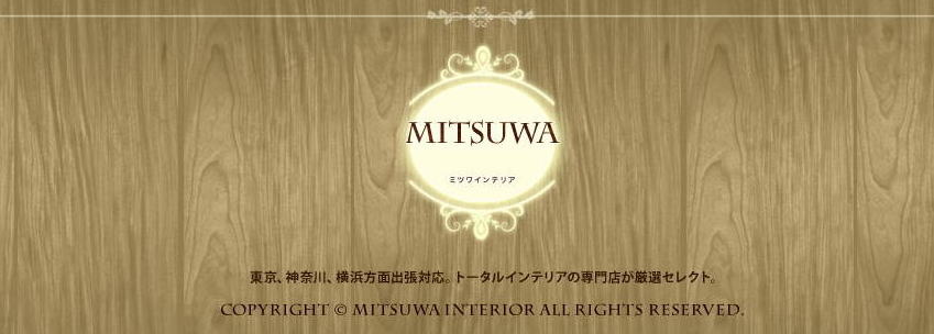 ミツワインテリア　東京 神奈川 出張対応いたします。