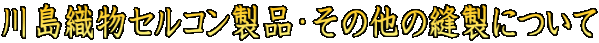 $B@nEg?%J*%;%k%3%s@=IJ!&$=$NB>$NK%@=$K$D$$$F(B