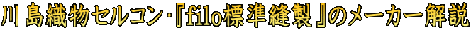 $B@nEg?%J*%;%k%3%s!&!X(Bfilo$BI8=`K%@=!Y$N%a!<%+!<2r@b(B