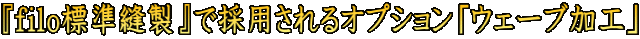 $B!X(Bfilo$BI8=`K%@=!Y$G:NMQ$5$l$k%*%W%7%g%s!V%&%'!<%V2C9)!W(B
