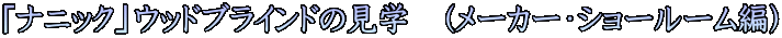 $B!V%J%K%C%/!W%&%C%I%V%i%$%s%I$N8+3X!!(B($B%a!<%+!<!&%7%g!<%k!<%`JT(B) 