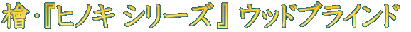 $B[X!&!X%R%N%-(B $B%7%j!<%:!Y(B $B%&%C%I%V%i%$%s%I(B 