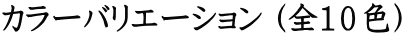 $B%+%i!<%P%j%(!<%7%g%s(B ($BA4#1#0?'(B)
