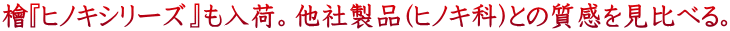 $B[X!X%R%N%-%7%j!<%:!Y$bF~2Y!#B><R@=IJ(B($B%R%N%-2J(B)$B$H$N<A46$r8+Hf$Y$k!#(B