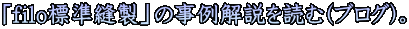 $B!V(Bfilo$BI8=`K%@=!W$N;vNc2r@b$rFI$`(B($B%V%m%0(B)$B!#(B