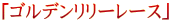 $B!V%4%k%G%s%j%j!<%l!<%9!W(B