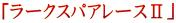 $B!V%i!<%/%9%Q%