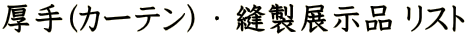 $B8|<j(B($B%+!<%F%s(B) $B!&(B $BK%@=E8<(IJ(B $B%j%9%H(B