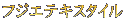 $B%U%8%(%F%-%9%?%$%k(B 