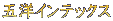 $B8^MN%$%s%F%C%/%9(B