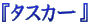 $B!X%?%9%+!<!Y(B