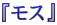 $B!X%b%9!Y(B