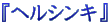 $B!X%X%k%7%s%-!Y(B