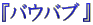 $B!X%P%&%P%V!Y(B