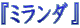 $B!X%_%i%s%@!Y(B
